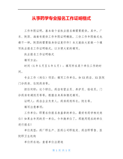 从事药学专业报名工作证明格式