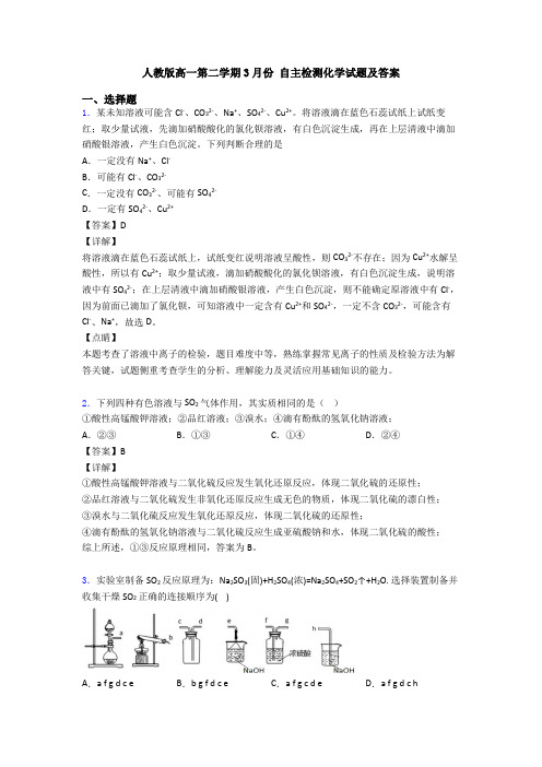 人教版高一第二学期3月份 自主检测化学试题及答案