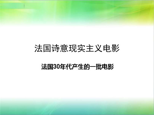 法国诗意现实主义、苏联社会主义现实主义、意大利新现实主义