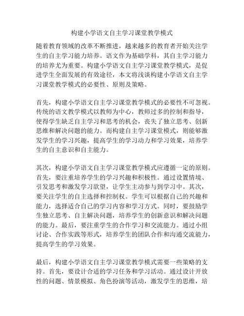 构建小学语文自主学习课堂教学模式