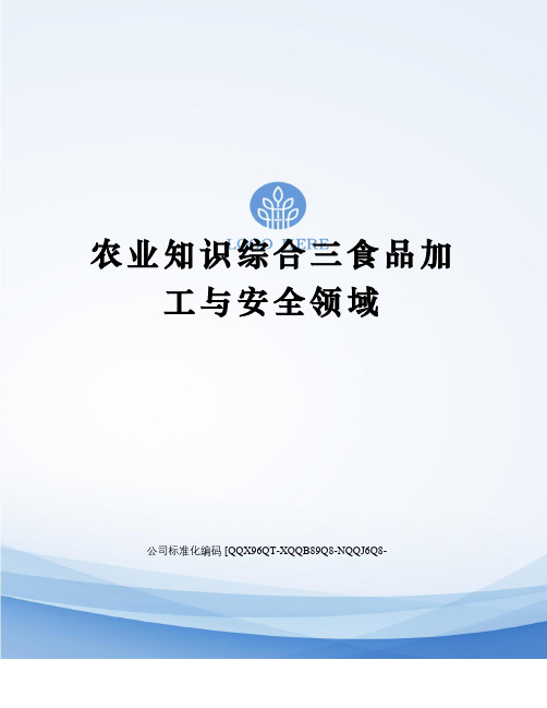 农业知识综合三食品加工与安全领域