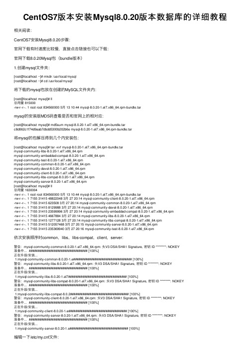 CentOS7版本安装Mysql8.0.20版本数据库的详细教程