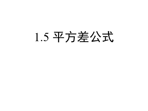 1.5.2 平方差公式