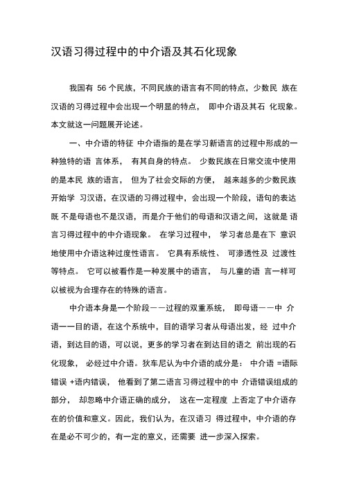 汉语习得过程中的中介语及其石化现象