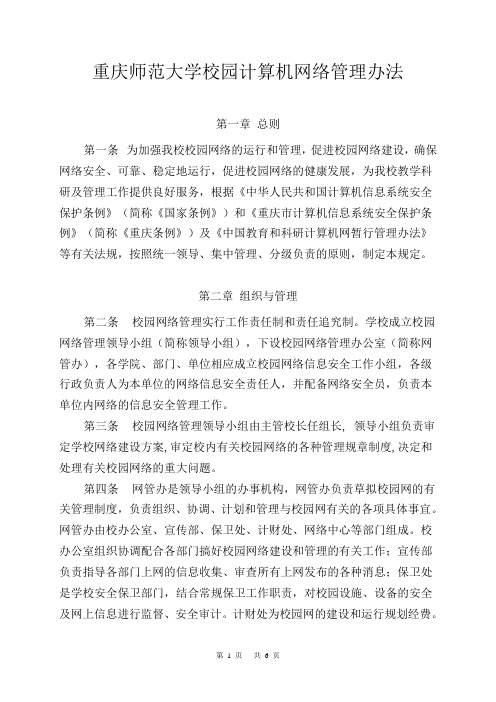 校园网管理总则-重庆师范大学信息技术中心