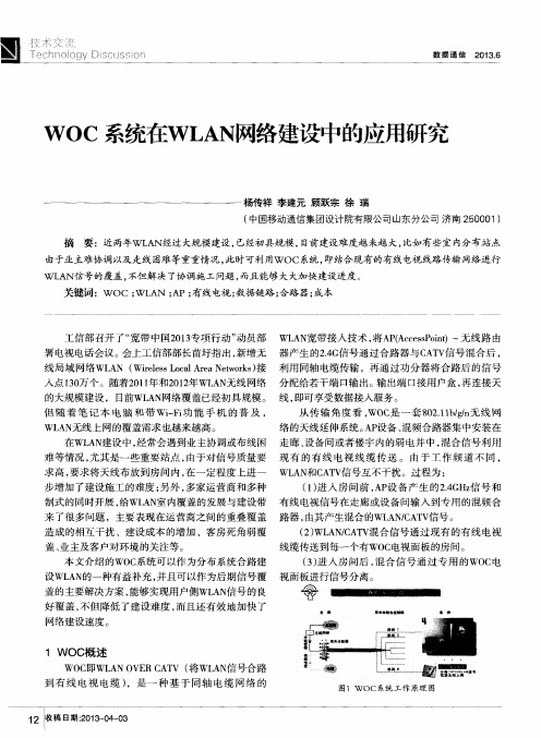 WOC系统在WLAN网络建设中的应用研究