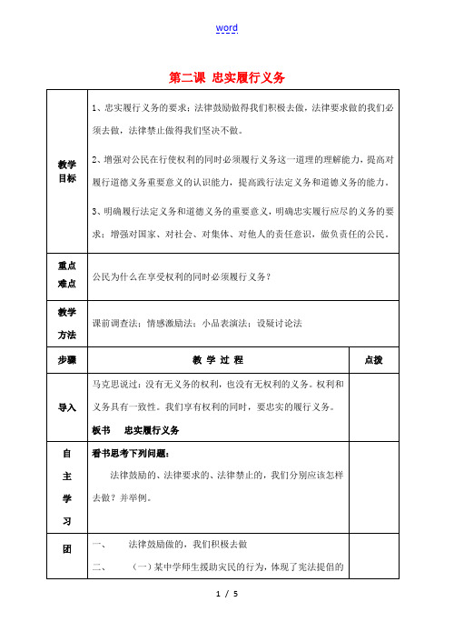 八年级政治下册 2.2 忠实履行义务教案 新人教版-新人教版初中八年级下册政治教案