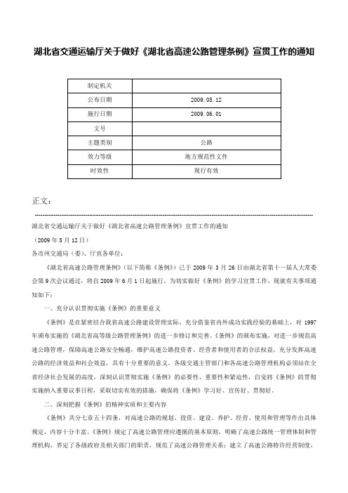 湖北省交通运输厅关于做好《湖北省高速公路管理条例》宣贯工作的通知-