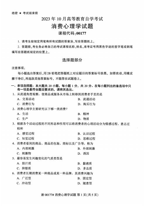 2023年10月自考00177消费心理学试题及答案含评分标准