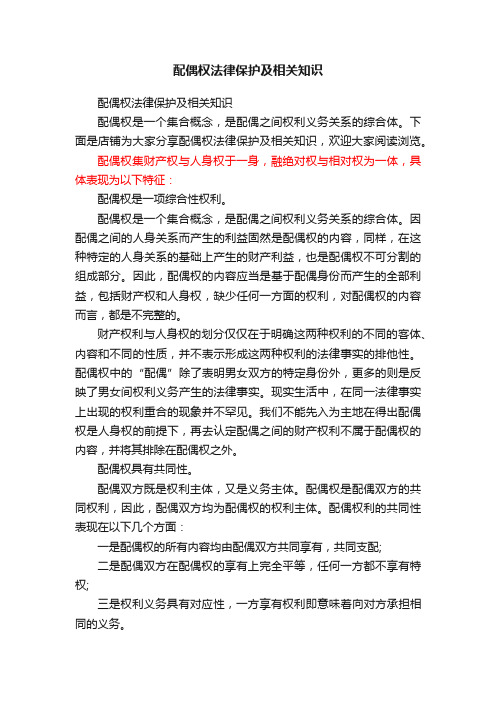 配偶权法律保护及相关知识