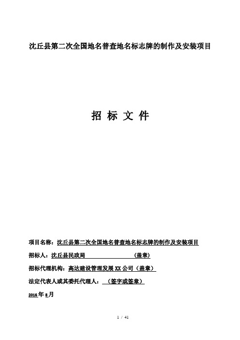 沈丘县第二次全国地名普查地名标志牌的制作及安装项目