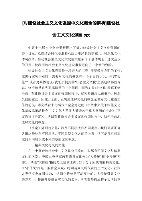 [对建设社会主义文化强国中文化概念的解析]建设社会主义文化强国ppt