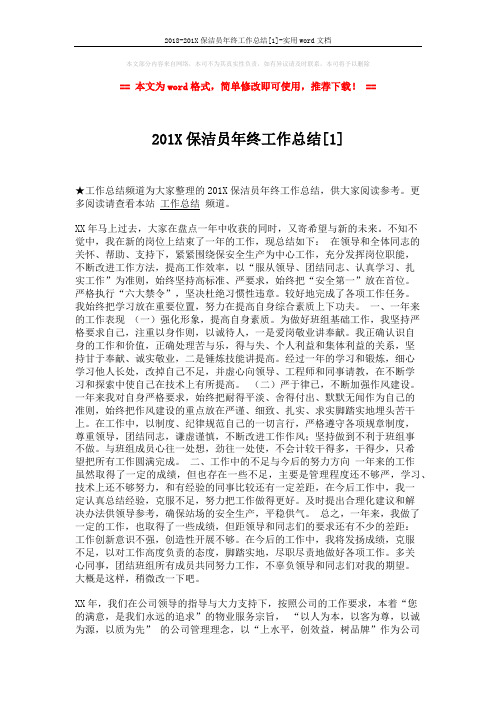 2018-201X保洁员年终工作总结[1]-实用word文档 (3页)