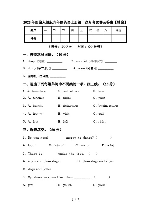 2023年部编人教版六年级英语上册第一次月考试卷及答案【精编】