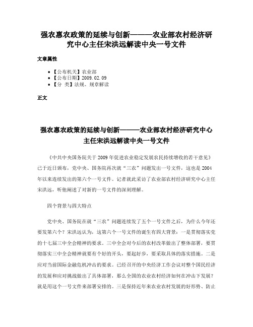 强农惠农政策的延续与创新———农业部农村经济研究中心主任宋洪远解读中央一号文件