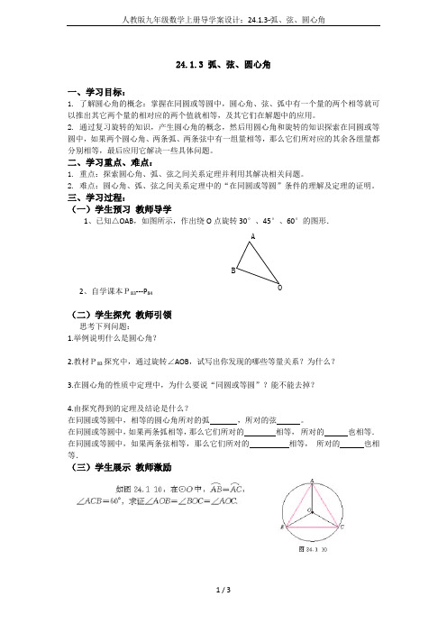 人教版九年级数学上册导学案设计：24.1.3-弧、弦、圆心角