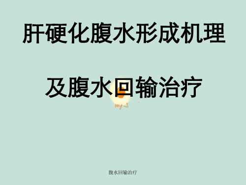 腹水回输治疗