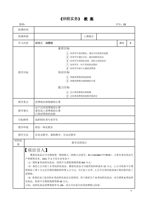 《纳税实务》 教案  项目三 消费税