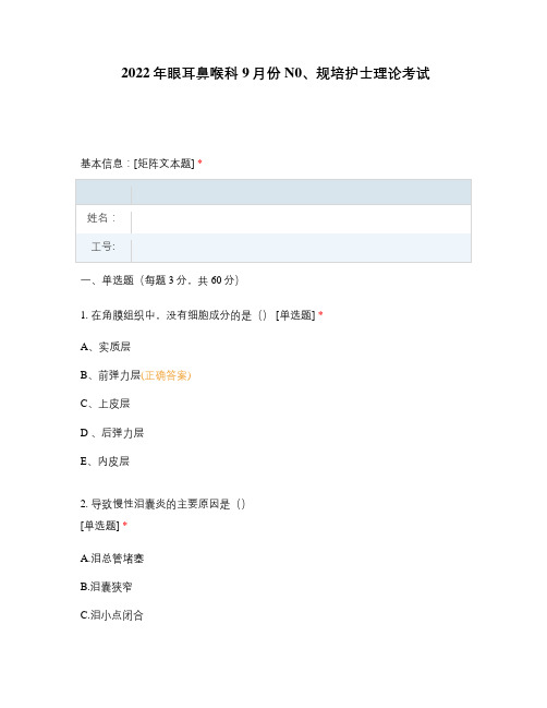 2022年眼耳鼻喉科9月份N0、规培护士理论考试