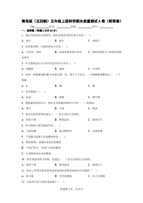 青岛版(五四制)五年级上册科学期末质量测试A卷(附答案)