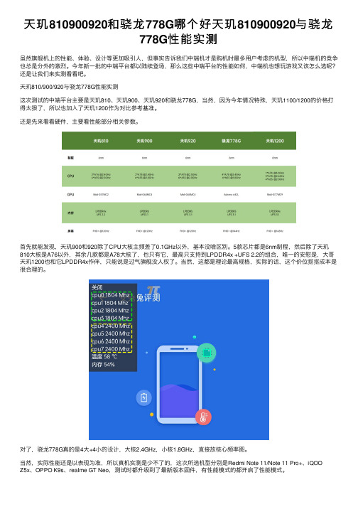 天玑810900920和骁龙778G哪个好天玑810900920与骁龙778G性能实测