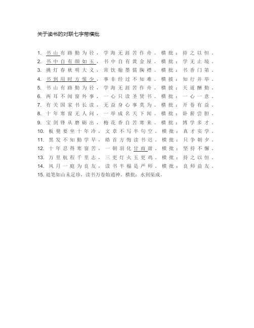 关于读书的对联七字带横批