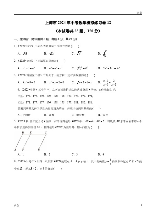2024年上海中考数学模拟练习卷十二及参考答案