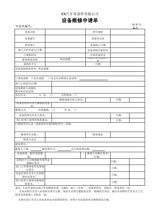 设备维修申请单