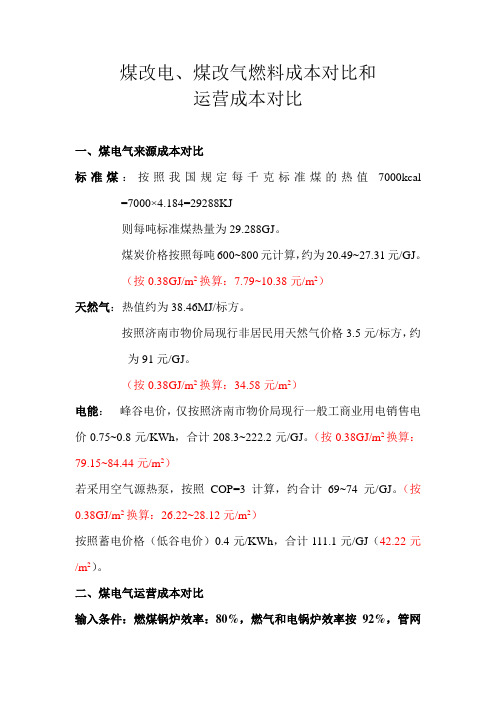 煤改电、煤改气燃料成本对比和运营对比