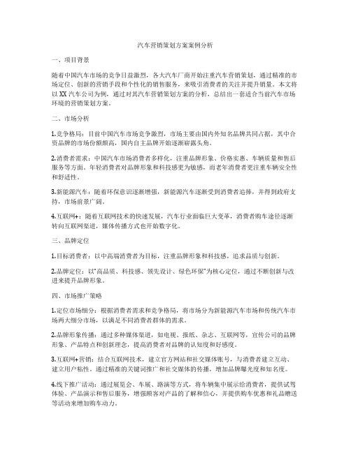 汽车营销策划方案案例分析