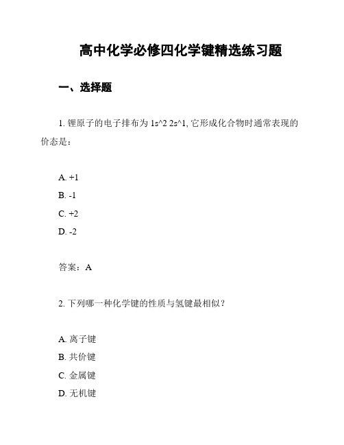 高中化学必修四化学键精选练习题