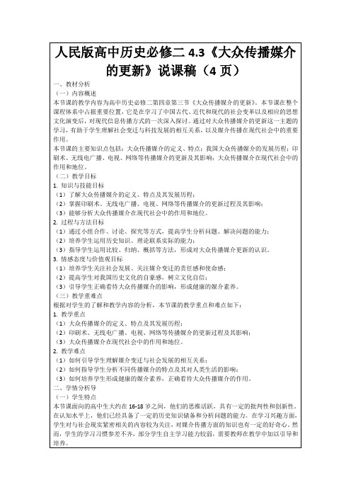 人民版高中历史必修二4.3《大众传播媒介的更新》说课稿(4页)