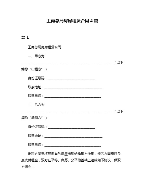 工商总局房屋租赁合同4篇