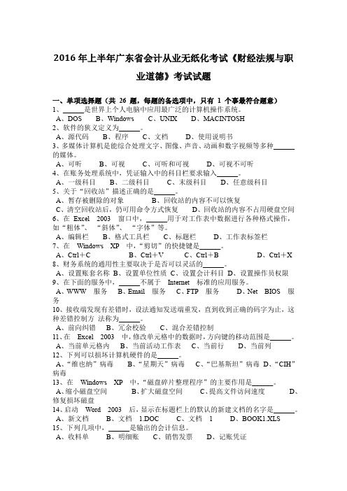 2016年上半年广东省会计从业无纸化考试《财经法规与职业道德》考试试题