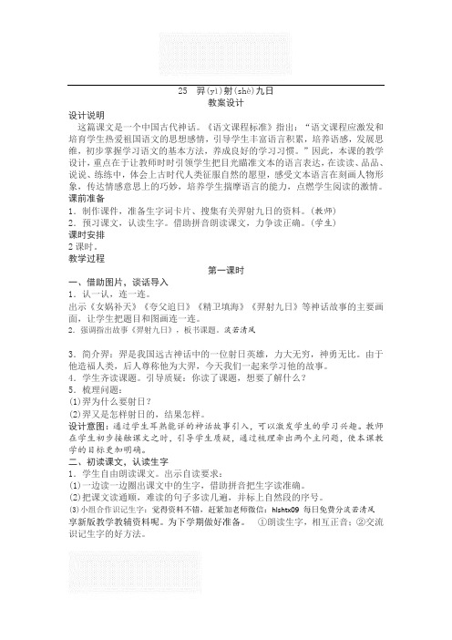部编版 小学二年级 语文下册 25 羿(yì)射(shè)九日 优秀教案