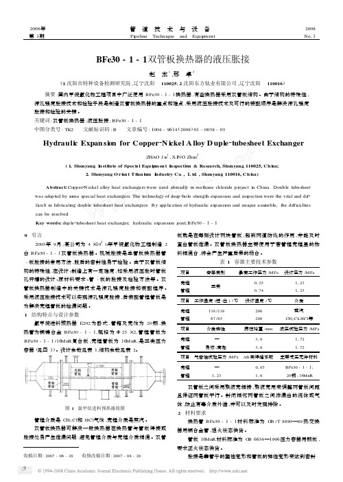 BFe30_1_1双管板换热器的液压胀接