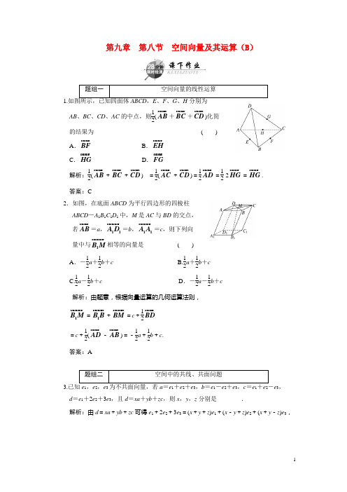 第九章  第八节  空间向量及其运算(B)