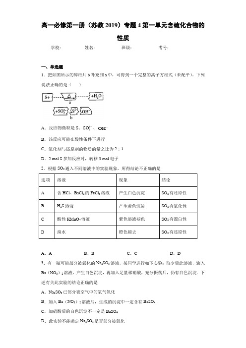高一第一册(苏教2019)专题4第一单元含硫化合物的性质 (2)