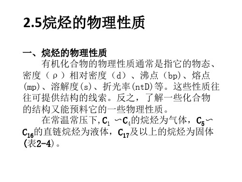 烷烃的物理性质