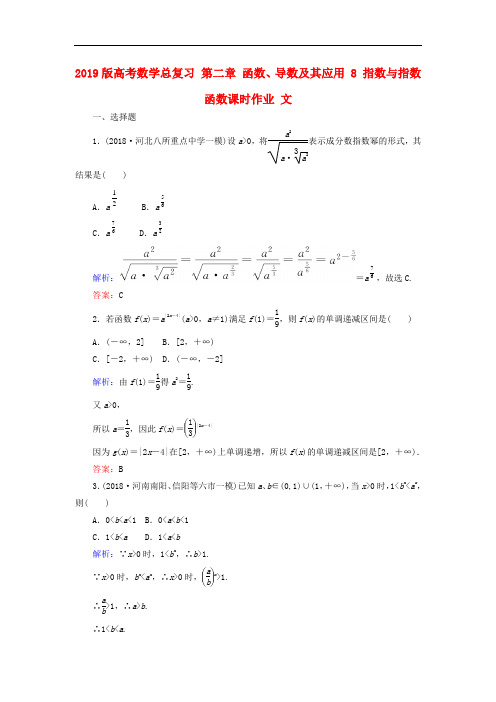 2019版高考数学总复习 第二章 函数、导数及其应用 8 指数与指数函数课时作业 文.doc