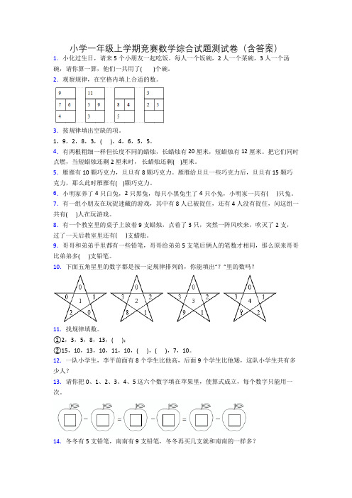 小学一年级上学期竞赛数学综合试题测试卷(含答案)