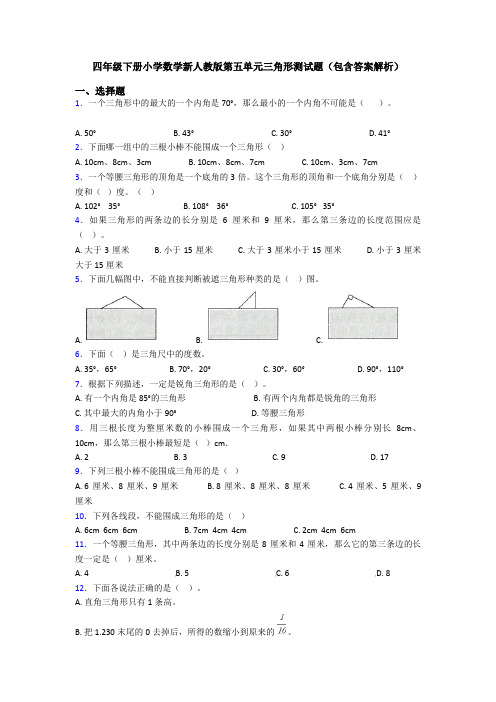 四年级下册小学数学新人教版第五单元三角形测试题(包含答案解析)