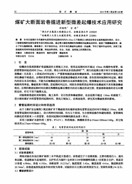 煤矿大断面岩巷掘进新型微差起爆技术应用研究