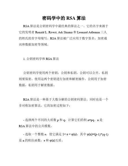 密码学中的RSA算法