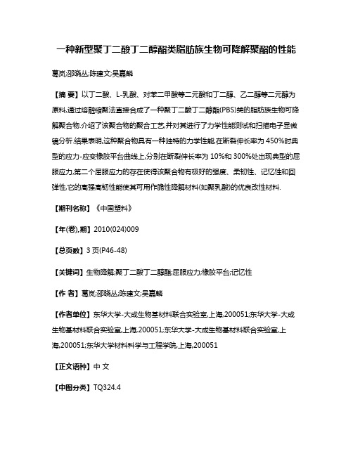 一种新型聚丁二酸丁二醇酯类脂肪族生物可降解聚酯的性能