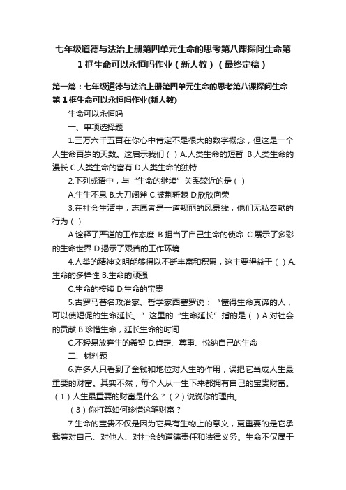 七年级道德与法治上册第四单元生命的思考第八课探问生命第1框生命可以永恒吗作业（新人教）（最终定稿）