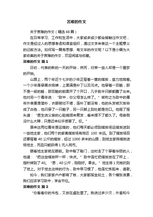 关于苦难的作文（精选48篇）