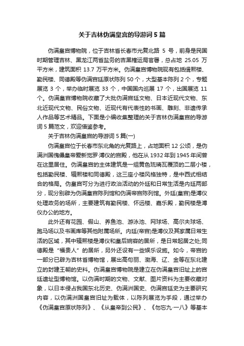 关于吉林伪满皇宫的导游词5篇