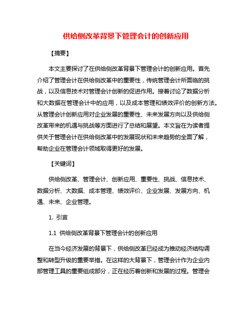 供给侧改革背景下管理会计的创新应用