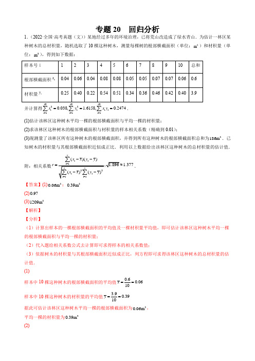 专题20 回归分析(解析版)